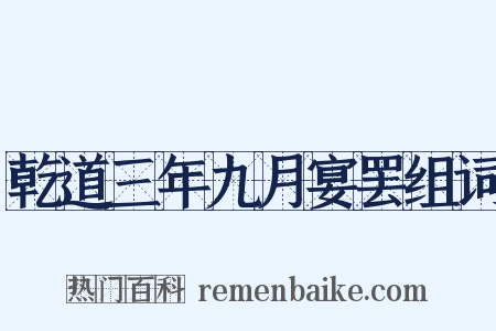 乾道三年九月宴罢组词是什么意思的图片